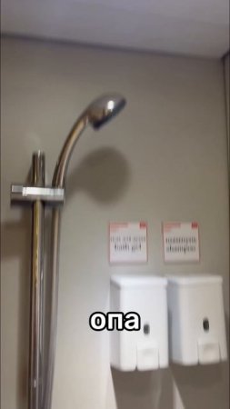 Душ в плацкарте