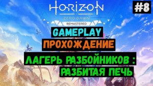Лагерь разбойников / Horizon Zero Dawn Remastered / Прохождение / Летсплей / Gameplay / #8