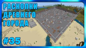 Раскопки Древнего Города #35 Minecraft Bedrock