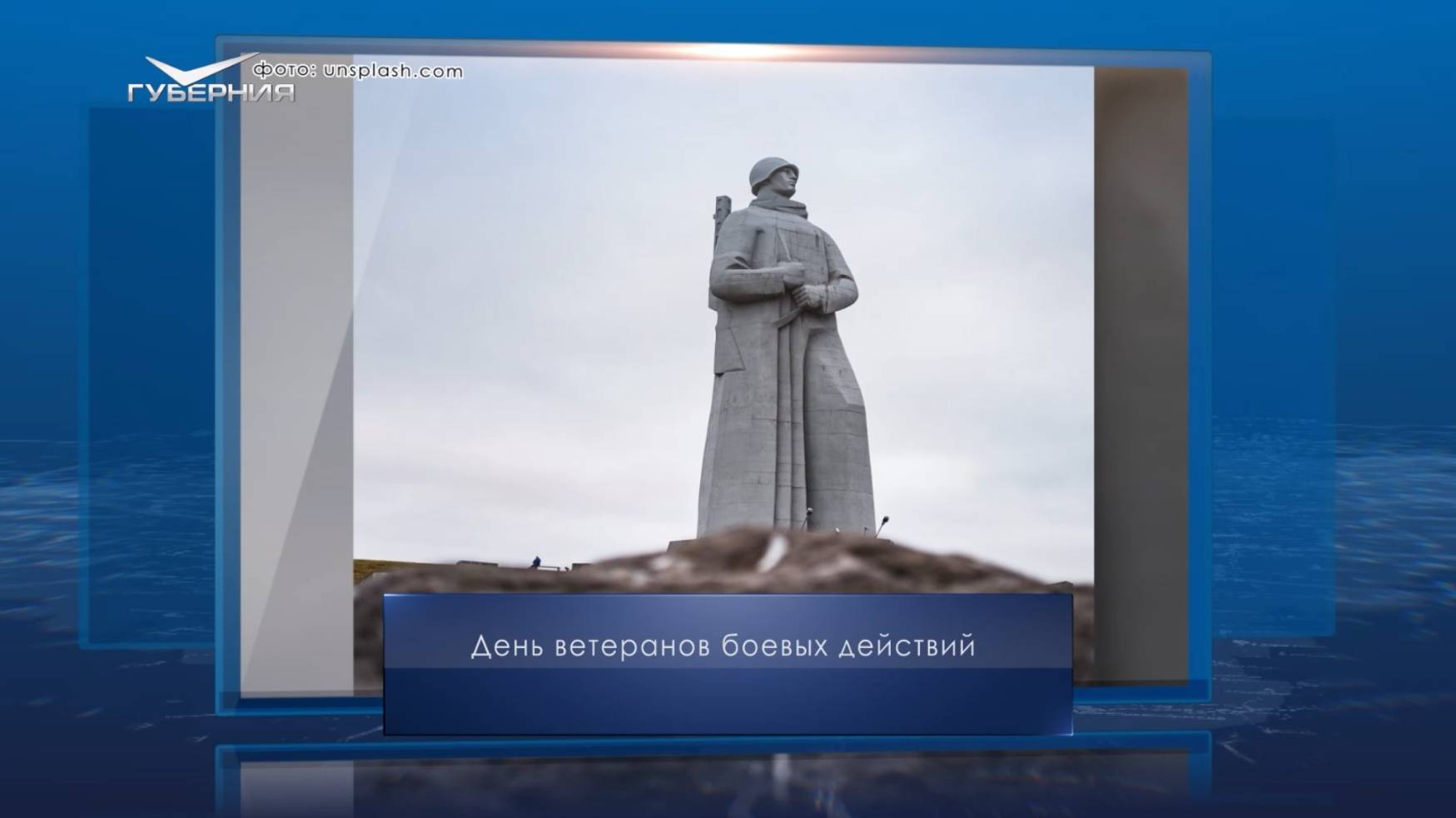 День ветеранов боевых действий. Календарь Губернии от 1 июля