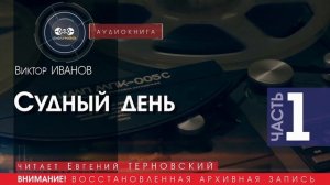 Судный день - часть 1 - Виктор ИВАНОВ (читает Евгений ТЕРНОВСКИЙ) | аудиокниги слушать бесплатно