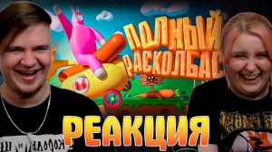 Реакция на Полный расколбас (Super Bunny Man)