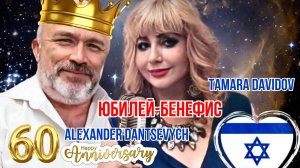 Александр Данцевич 💥 БЕНЕФИС ШАНСОНА 💥 МОЙ ЮБИЛЕЙ 60лет💥 Alex Dantsevych ☆☆☆ VIDEO CLIPS STUDIO