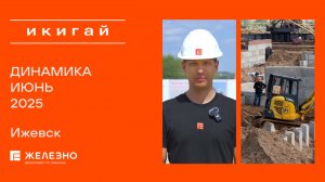 Икигай: ход строительства за июнь