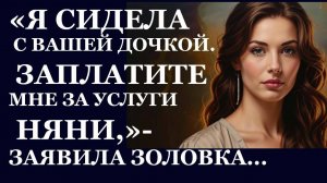 Истории из  жизни. Я сидела с вашей дочкой  Аудио рассказы,  Жизненные истории
