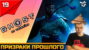 Прохождение ➡ Ghost of Tsushima #19 ➡ Призраки прошлого