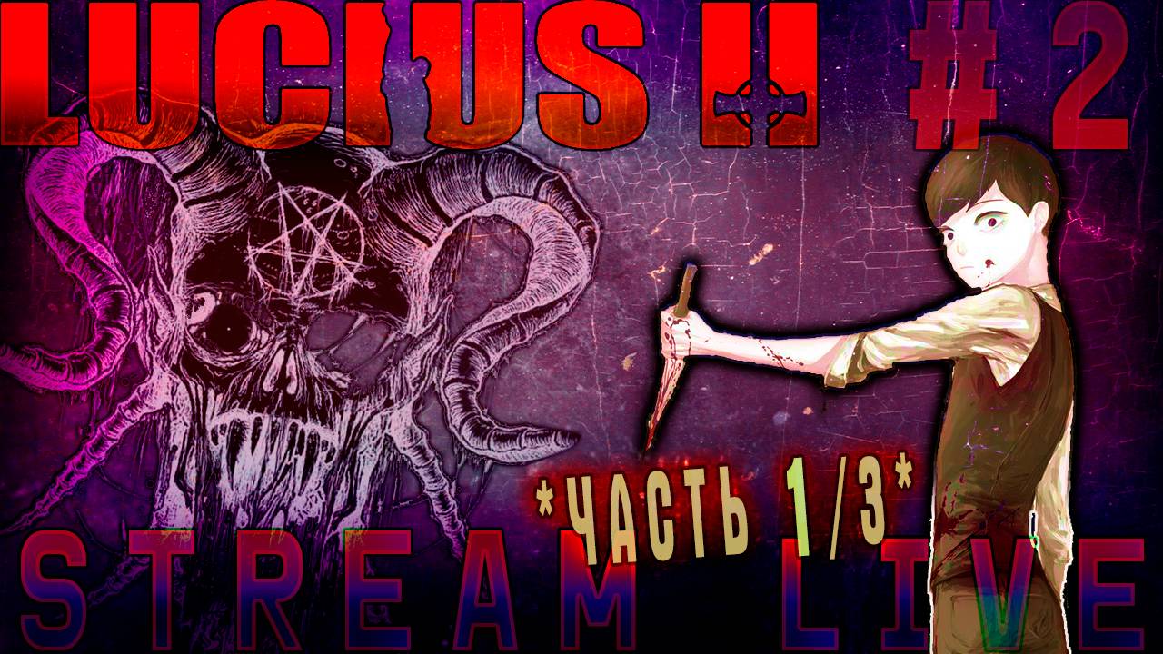 Безответственный сатана (Часть№1) ┃Lucius II [Стрим от 06.11.2023]