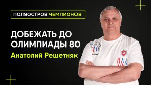 Путь от учителя физкультуры до участника Олимпиады-80 I Анатолий Решетняк I Полуостров Чемпионов