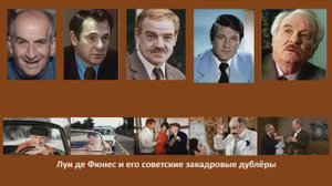 Луи де Фюнес и его советские закадровые дублёры