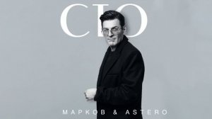 МАРКОВ_ Astero - Стоп (Single 2023)(720P_HD).mp4