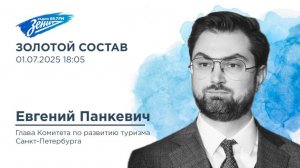 Золотой Состав. В гостях Евгениий Панкевич 01.07.2025