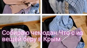 Собираю чемодан/что из вещей беру в Крым