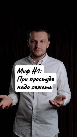 Миф #1: При простуде надо лежать