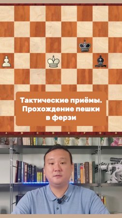 Тактические приёмы. Прохождение пешки в ферзи