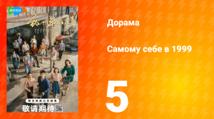 Самому себе в 1999 году 1 сезон 5 серия