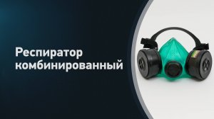 Респиратор комбинированный