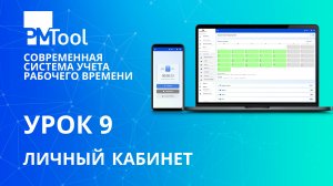 Урок 9. Личный кабинет