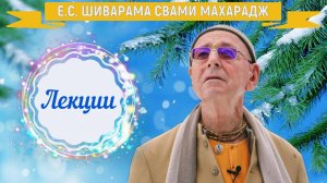 Е.С. ШИВАРАМА СВАМИ МАХАРАДЖ - ЛЕКЦИИ О СЛАВЕ ПРЕДАННОГО СЛУЖЕНИЯ КРИШНЕ