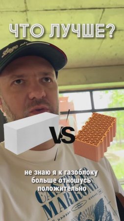 #прорабмихаил Как вы думаете? Что лучше? Протерм или газоблок?