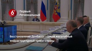 Восстановление Донбасса – самый масштабный инфраструктурный проект страны