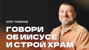 "Говори об Иисусе и строй храм". Епископ Олег Тихонов 15 июня 2025г "Церковь Прославления" г.Томска