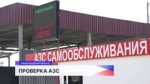 На автозаправках в Нижегородской области выявили нарушения экологических и торговых норм