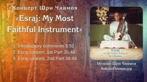 "Эсрадж: мой самый верный инструмент" Концерт Шри Чинмоя