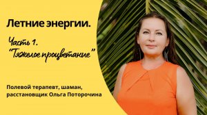 Летние процессы и энергии. Часть 1. Тяжелое процветание