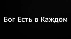 Бог есть в каждом #ЕвгенийВихрицкий #коуч #психология #бог #вера #реальность #мир #любовь #жизнь #я
