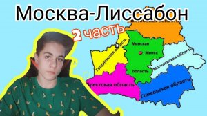 ЕДУ ЧЕРЕЗ ВСЮ ЕВРОПУ ИЗ МОСКВЫ НА КАМАЗЕ В ЕТС 2 ! МОСКВА-ЛИССАБОН. 2 ЧАСТЬ.