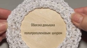 Полипропиленовый шнур взяла и донышко обвязала я