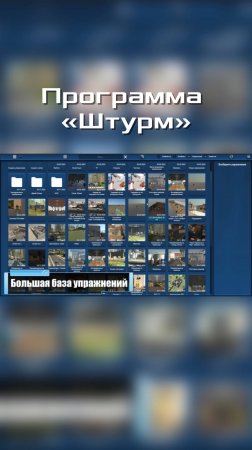 Упражнения под ваши задачи с программой «Штурм»