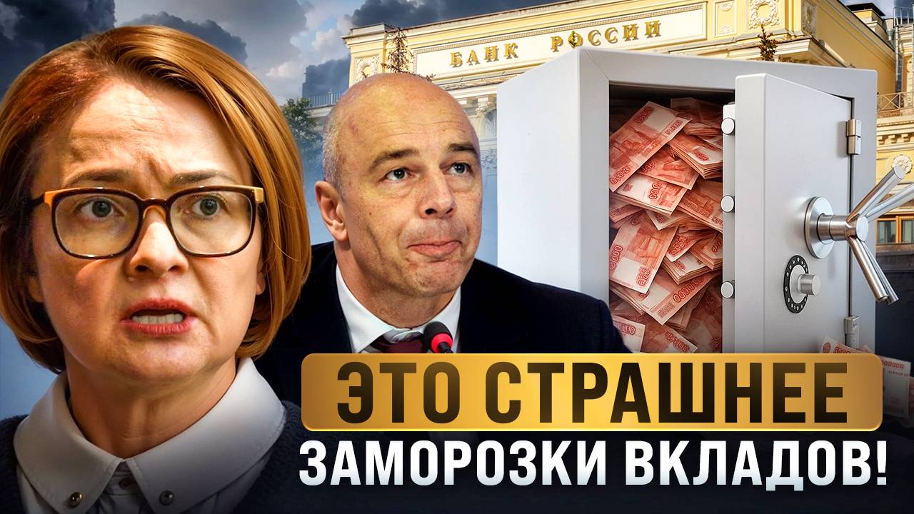 Это страшнее чем заморозка вкладов! Вот что будет в 2026
