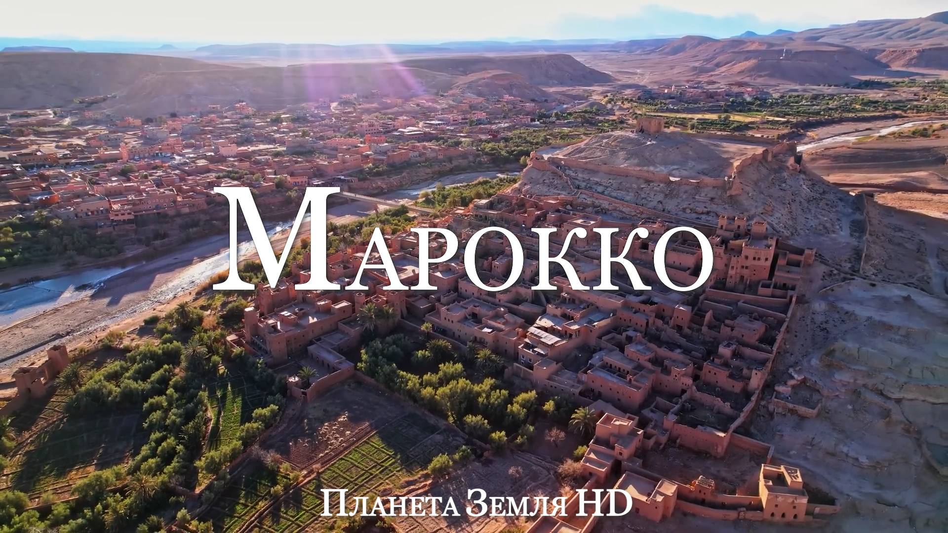 Марокко HD - Живописный Фильм-релаксация с Успокаивающей Музыкой