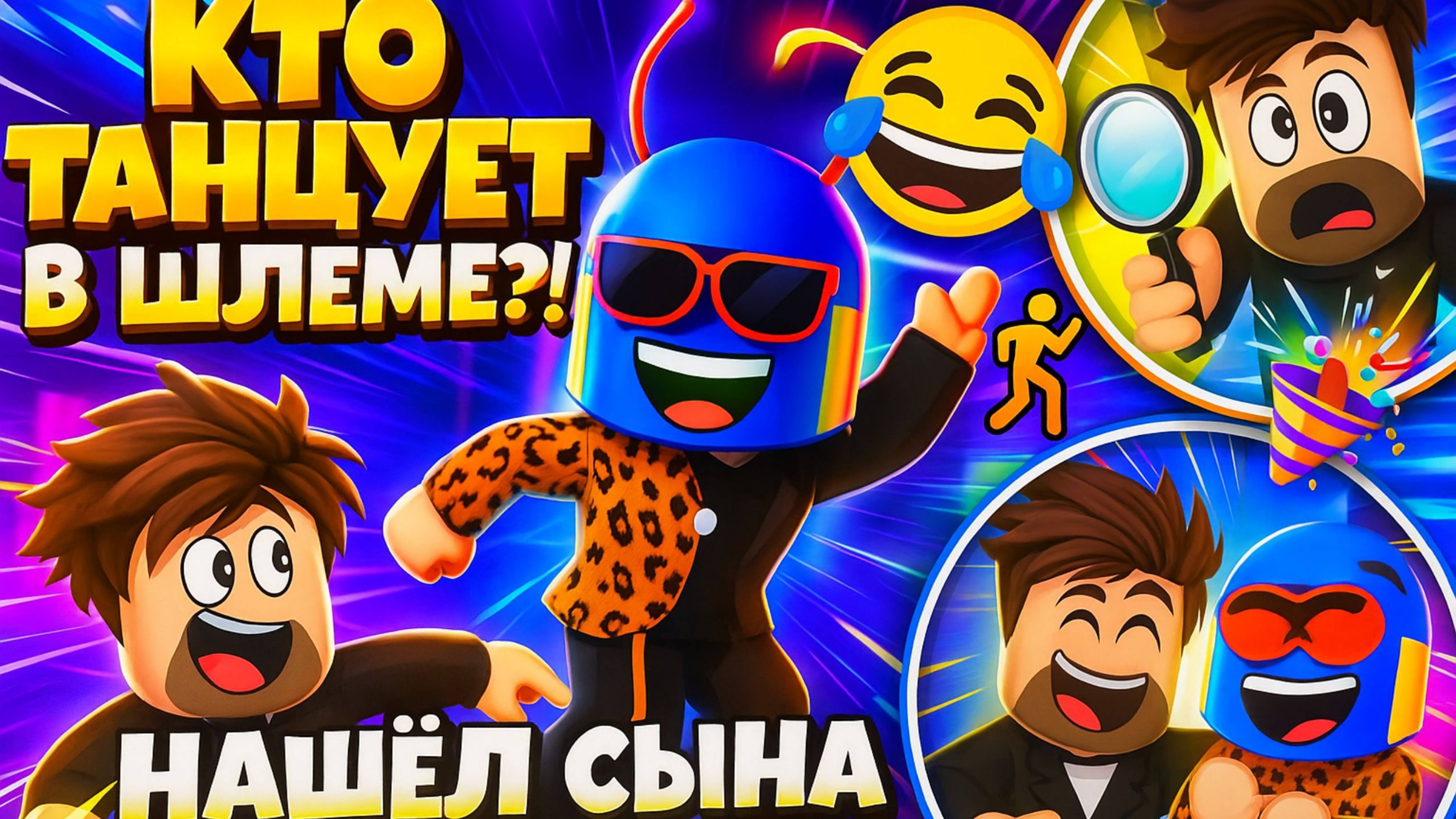 🎭 Кто этот парень в шлеме?! Танцы в клубе и поиски сына в Brookhaven
