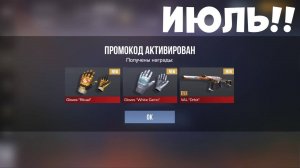 ИЮЛЬ!! НОВЫЕ РАБОЧИЕ ПРОМОКОДЫ СТАНДОФФ 2! Промокоды стандофф 2   standoff 2 Проверка!!!