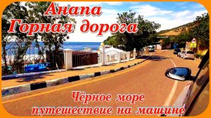 Анапа горная дорога вдоль Чёрного моря путешествие