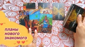 Новый знакомый и его планы на вас. Гадание на Таро с вариантами