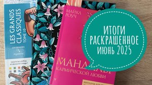 Раскрашенное за июнь 2025