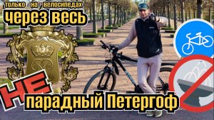 Интересные места в Петергофе велопробег 36 км 13 не доступных пешком достопримечательностей