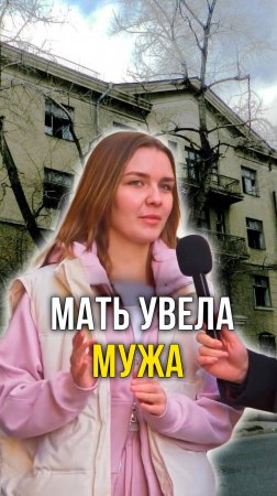 мать увела мужа