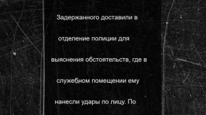 Полицейские жестоко избили убиравшего тротуар мужчину в российском городе