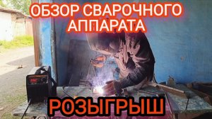 Обзор нового сварочного аппарата. РОЗЫГРЫШ