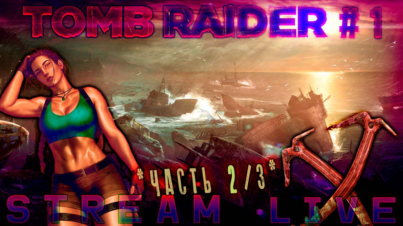 Как выжить на заброшенном острове? (Часть№2)┃Tomb Raider #1 [Стрим от 06.11.2023]