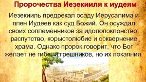 Пророчество о вавилонском пленении для Израиля. Книга пророка Иезекииля 12-я глава