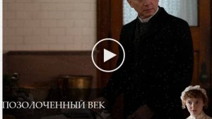 Позолоченный век - 3 Сезон 2 серия % русский сериал