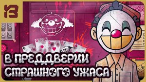 ОН СКОРО ПРИДЁТ… 🤡 Настоящий ужас приближается! That's not my Neighbor #6