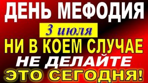 3 июля праздник. Мефодий Перепелятник. Паутинный день. Что нельзя делать Народные традиции и приметы