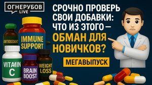 Срочно проверь свои добавки: что из этого — обман для новичков? МЕГАВЫПУСК| Дмитрий Огнерубов