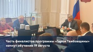 Часть финалистов программы «Герои Тамбовщины» начнут обучение 19 августа